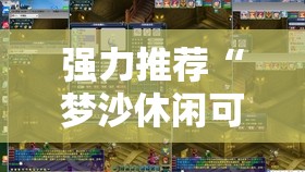 强力推荐“梦沙休闲可以开挂吗	”详细分享装挂步骤