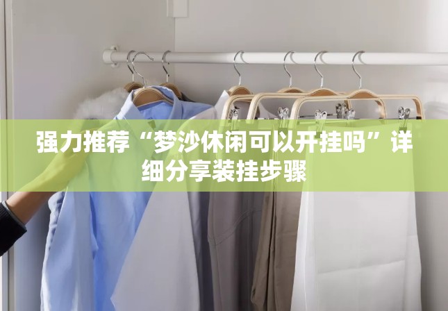 强力推荐“梦沙休闲可以开挂吗”详细分享装挂步骤