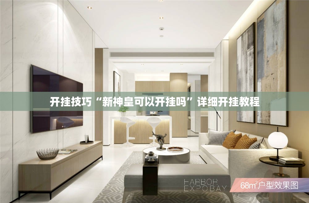 开挂技巧“新神皇可以开挂吗	”详细开挂教程