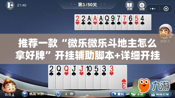 推荐一款“微乐微乐斗地主怎么拿好牌”开挂辅助脚本+详细开挂安装教程
