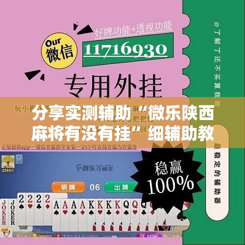 分享实测辅助“微乐陕西麻将有没有挂	”细辅助教程分享