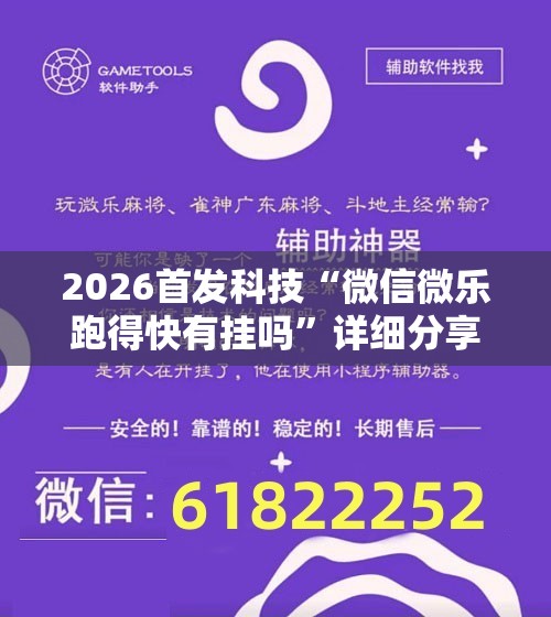 2026首发科技“微信微乐跑得快有挂吗”详细分享装挂步骤