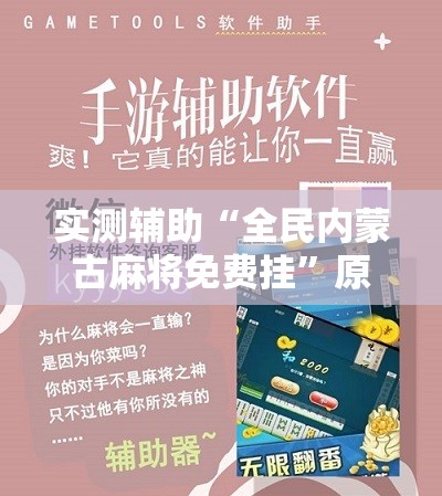 实测辅助“全民内蒙古麻将免费挂”原来可以开挂