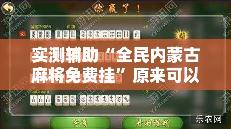 实测辅助“全民内蒙古麻将免费挂	”原来可以开挂