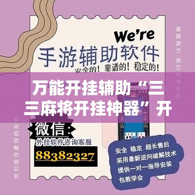 万能开挂辅助“三三麻将开挂神器”开挂辅助脚本+详细开挂安装教程