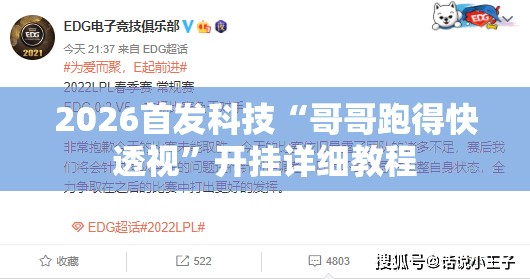 2026首发科技“哥哥跑得快透视”开挂详细教程