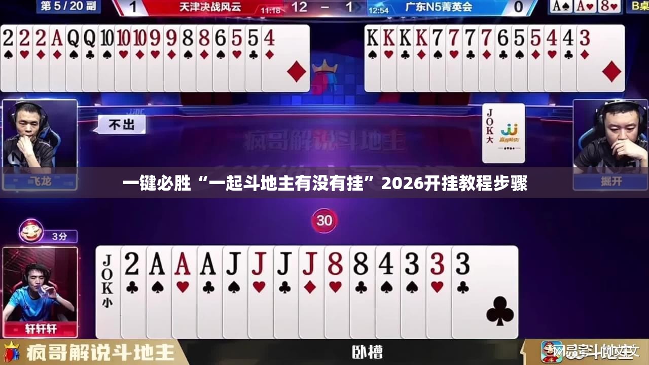 一键必胜“一起斗地主有没有挂”2026开挂教程步骤
