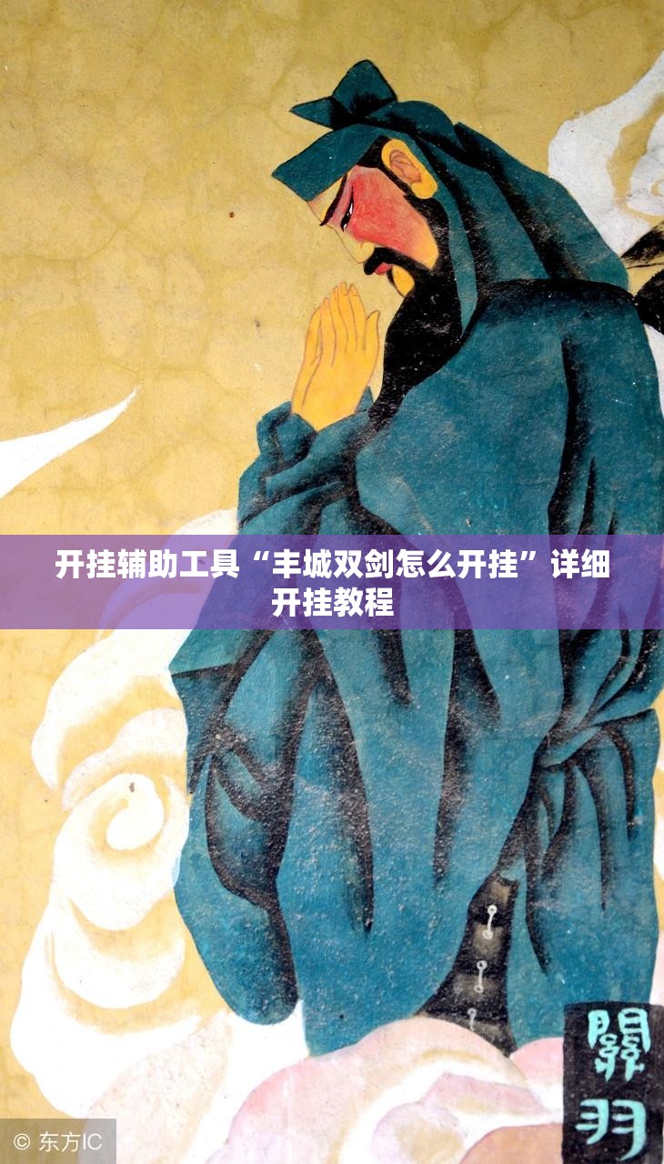 开挂辅助工具“丰城双剑怎么开挂”详细开挂教程