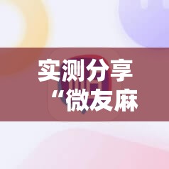 实测分享“微友麻将挂试用一天30元	”细辅助教程分享