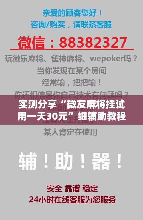 实测分享“微友麻将挂试用一天30元”细辅助教程分享