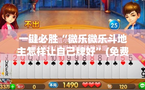 一键必胜“微乐微乐斗地主怎样让自己牌好”(免费)开挂辅助教学(最新辅助开挂教程)