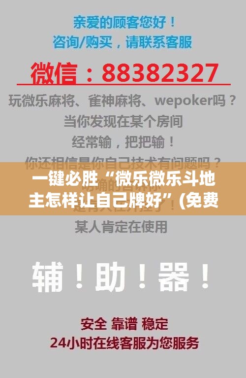 一键必胜“微乐微乐斗地主怎样让自己牌好	”(免费)开挂辅助教学(最新辅助开挂教程)