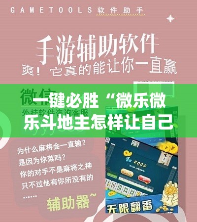 一键必胜“微乐微乐斗地主怎样让自己牌好”(免费)开挂辅助教学(最新辅助开挂教程)