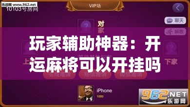 玩家辅助神器：开运麻将可以开挂吗”开挂(透视)辅助教程