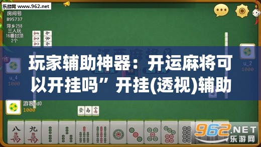 玩家辅助神器：开运麻将可以开挂吗	”开挂(透视)辅助教程
