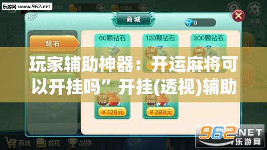 玩家辅助神器：开运麻将可以开挂吗	”开挂(透视)辅助教程