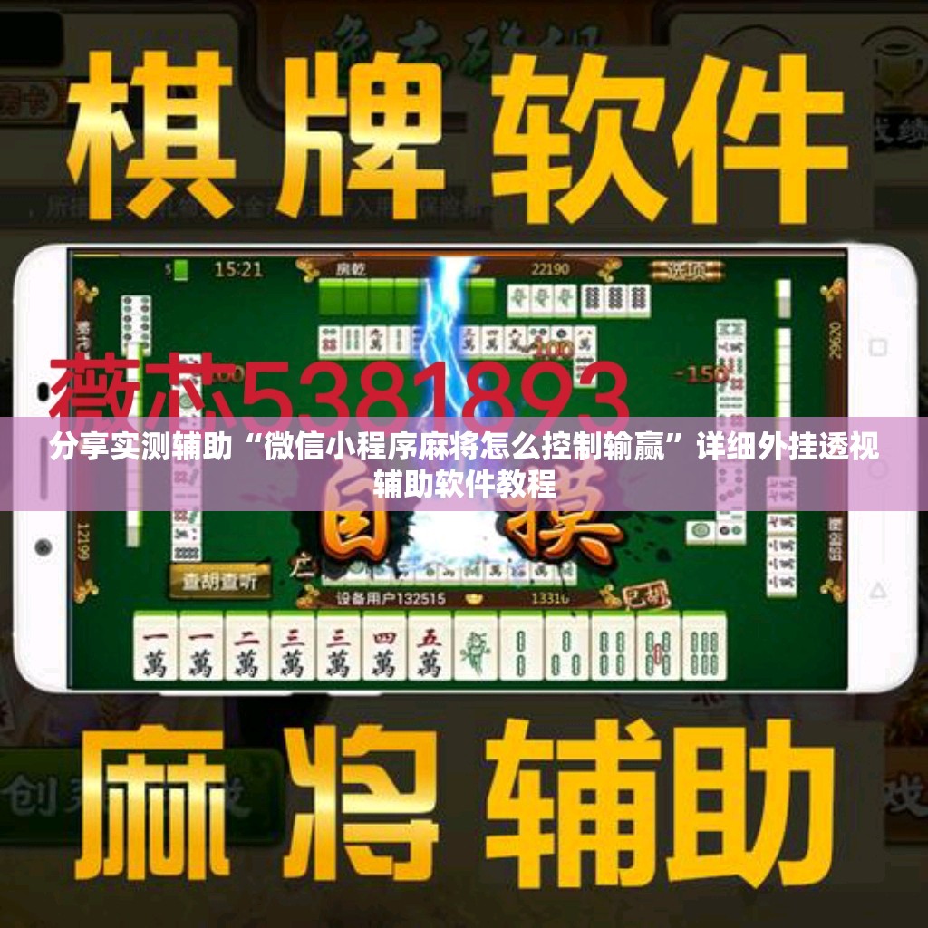 分享实测辅助“微信小程序麻将怎么控制输赢”详细外挂透视辅助软件教程