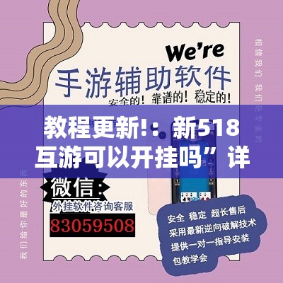 教程更新!：新518互游可以开挂吗	”详细外挂透视辅助软件教程