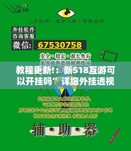 教程更新!：新518互游可以开挂吗	”详细外挂透视辅助软件教程