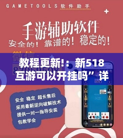 教程更新!：新518互游可以开挂吗	”详细外挂透视辅助软件教程
