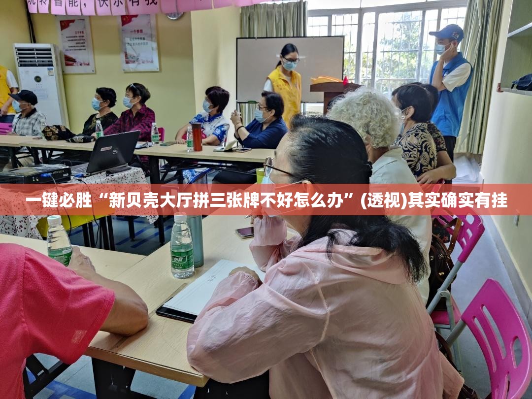 一键必胜“新贝壳大厅拼三张牌不好怎么办	”(透视)其实确实有挂