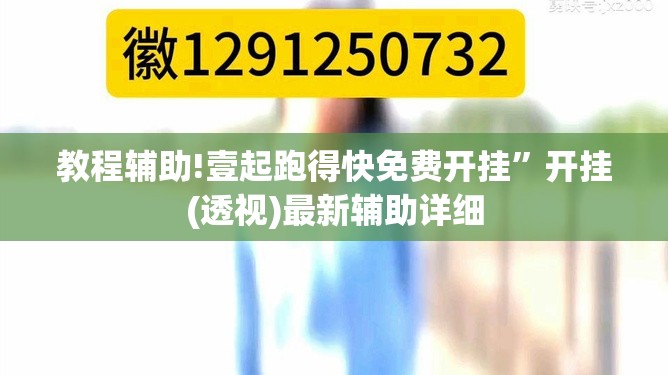 教程辅助!壹起跑得快免费开挂	”开挂(透视)最新辅助详细