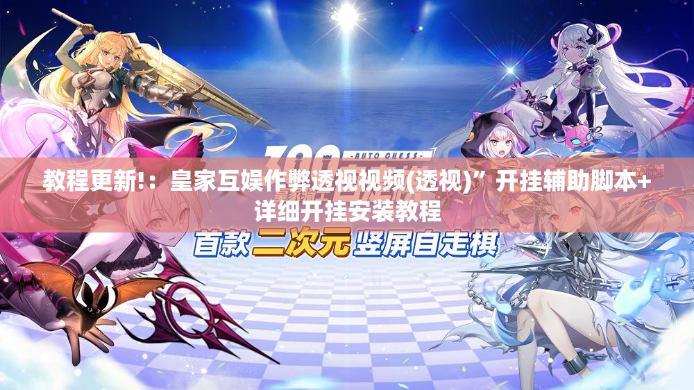 教程更新!：皇家互娱作弊透视视频(透视)	”开挂辅助脚本+详细开挂安装教程