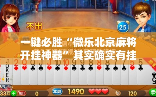 一键必胜“微乐北京麻将开挂神器	”其实确实有挂