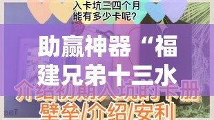 助赢神器“福建兄弟十三水有挂吗	”详细分享装挂步骤