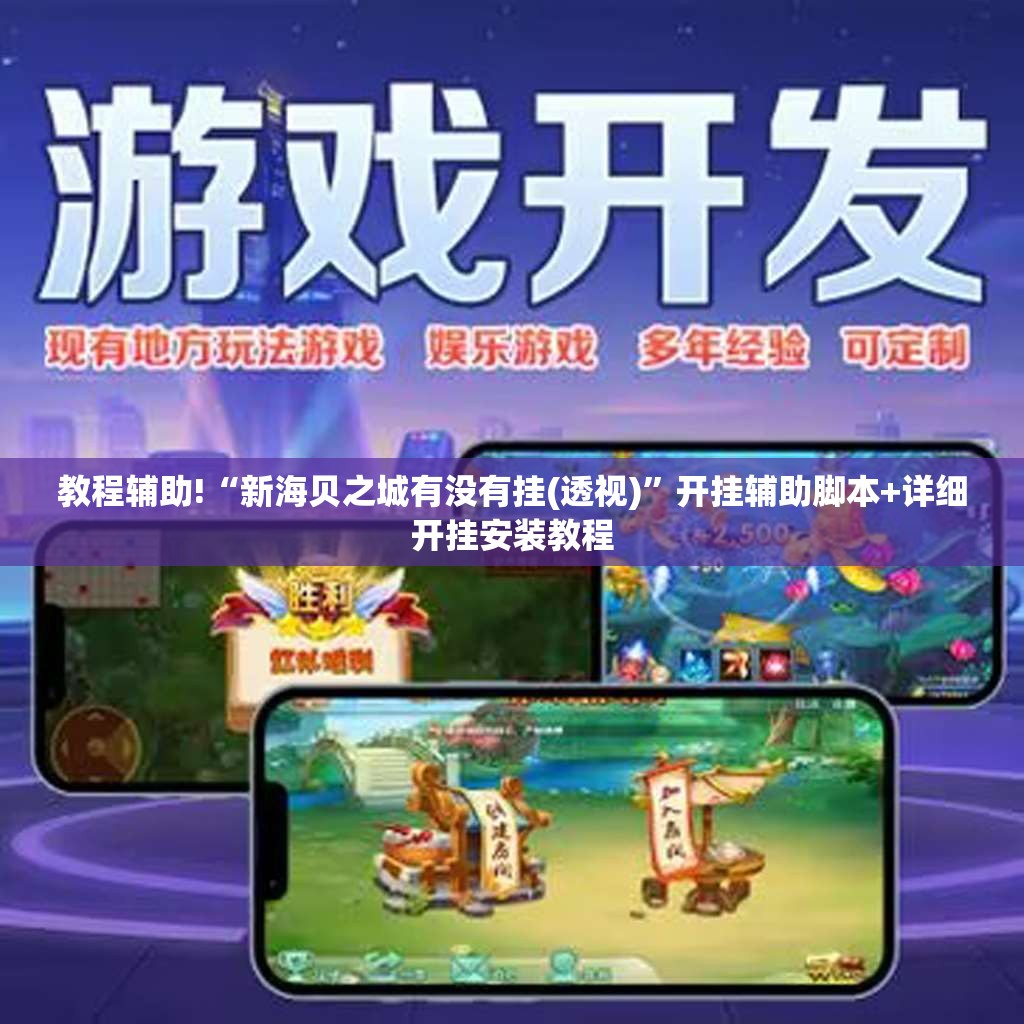 教程辅助!“新海贝之城有没有挂(透视)”开挂辅助脚本+详细开挂安装教程