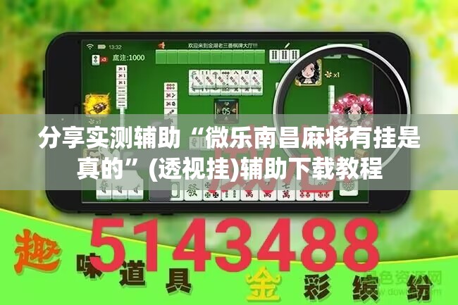 分享实测辅助“微乐南昌麻将有挂是真的	”(透视挂)辅助下载教程