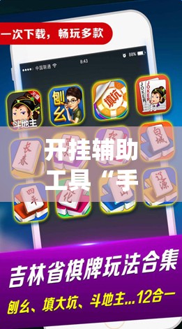 开挂辅助工具“手机微乐麻将怎么才能赢”开挂(透视)最新辅助详细