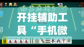 开挂辅助工具“手机微乐麻将怎么才能赢”开挂(透视)最新辅助详细
