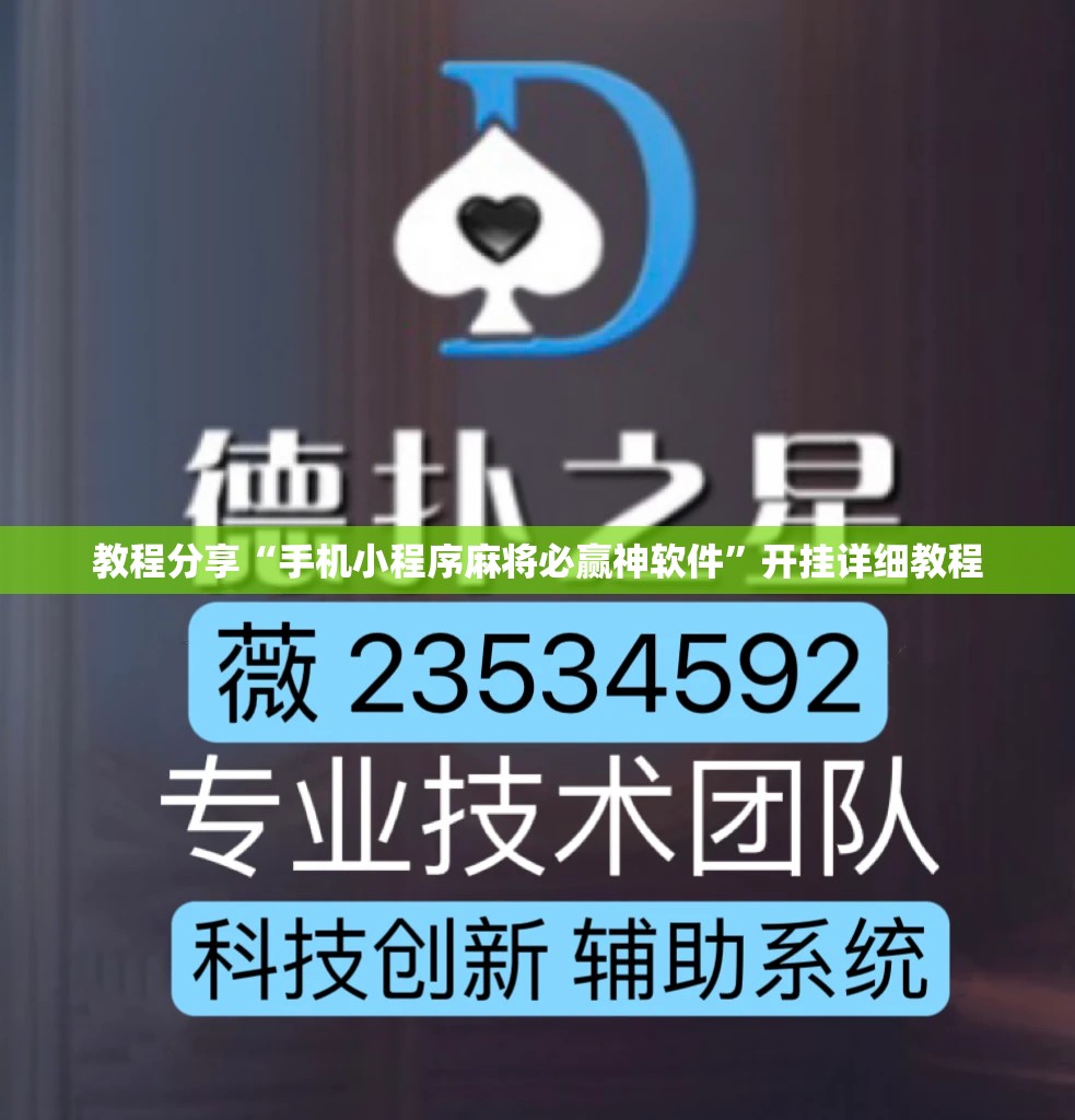 教程分享“手机小程序麻将必赢神软件”开挂详细教程