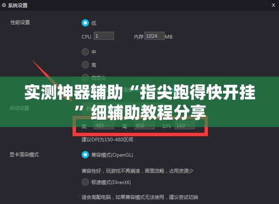 实测神器辅助“指尖跑得快开挂”细辅助教程分享