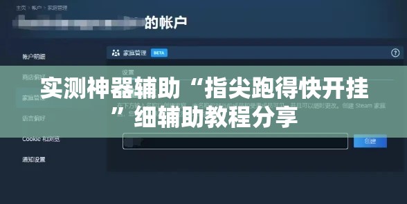 实测神器辅助“指尖跑得快开挂”细辅助教程分享