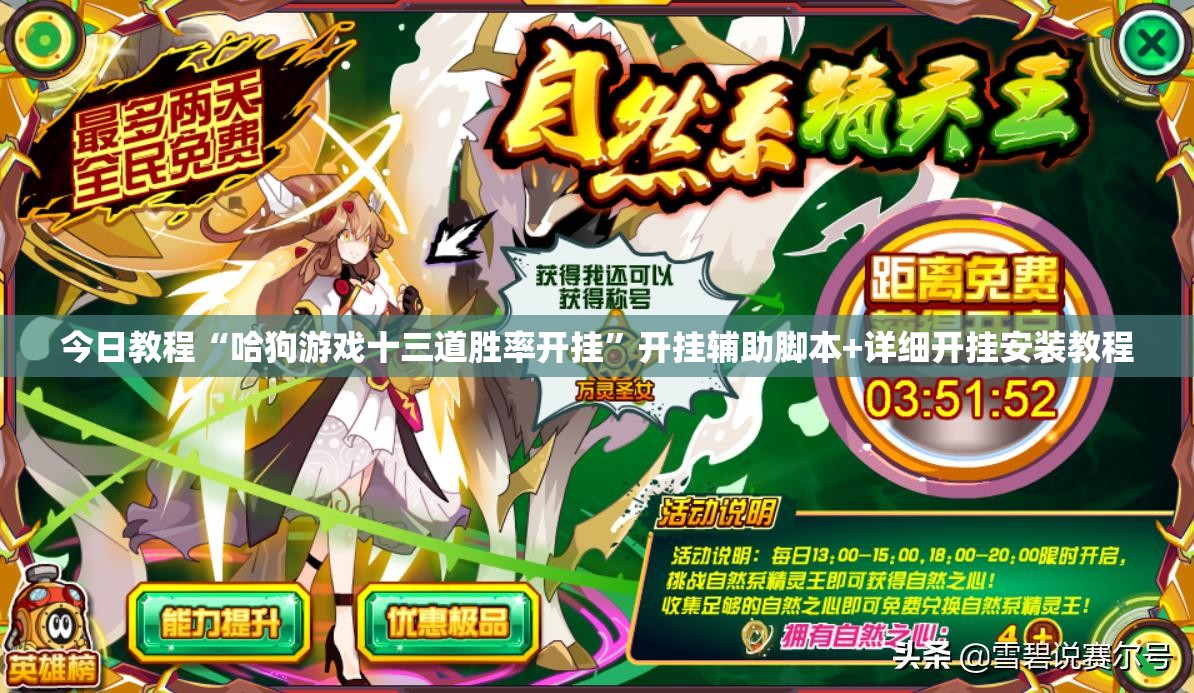 今日教程“哈狗游戏十三道胜率开挂”开挂辅助脚本+详细开挂安装教程