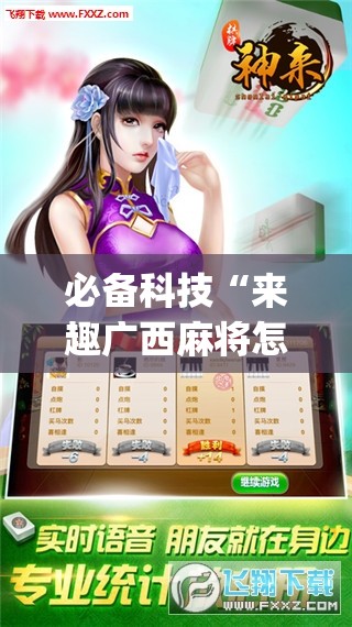 必备科技“来趣广西麻将怎么开挂”开挂(透视)辅助神器
