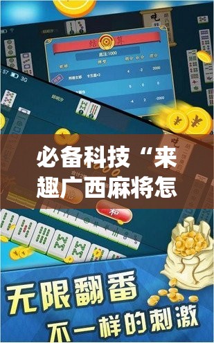 必备科技“来趣广西麻将怎么开挂”开挂(透视)辅助神器