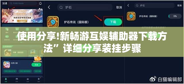 使用分享!新畅游互娱辅助器下载方法	”详细分享装挂步骤