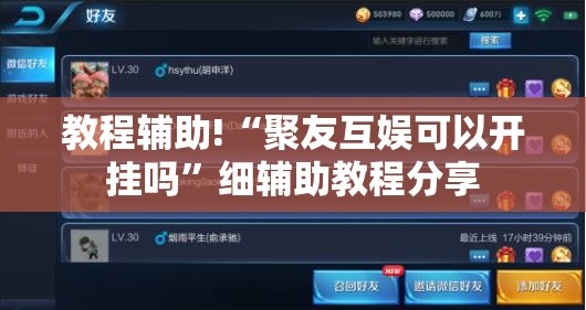 教程辅助!“聚友互娱可以开挂吗	”细辅助教程分享