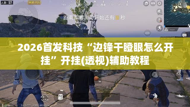 2026首发科技“边锋干瞪眼怎么开挂”开挂(透视)辅助教程