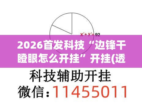 2026首发科技“边锋干瞪眼怎么开挂”开挂(透视)辅助教程