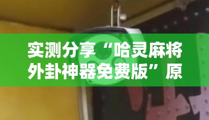 实测分享“哈灵麻将外卦神器免费版	”原来可以开挂