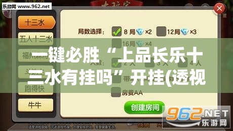 一键必胜“上品长乐十三水有挂吗”开挂(透视)辅助神器