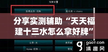 分享实测辅助“天天福建十三水怎么拿好牌	”开挂(透视)辅助神器
