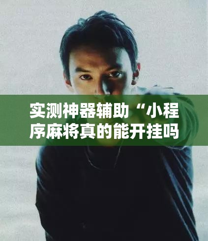 实测神器辅助“小程序麻将真的能开挂吗	”其实确实有挂