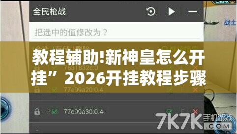 教程辅助!新神皇怎么开挂	”2026开挂教程步骤