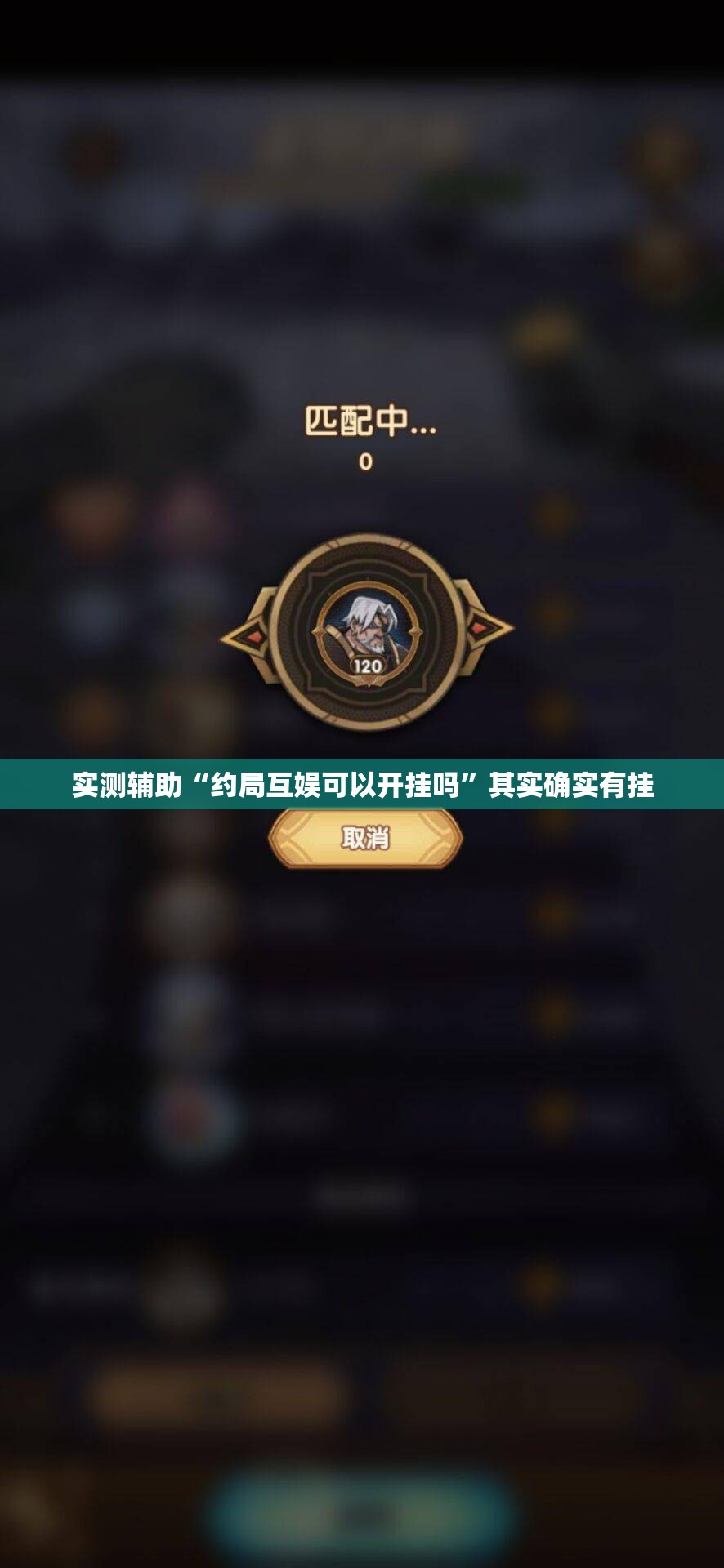 实测辅助“约局互娱可以开挂吗	”其实确实有挂