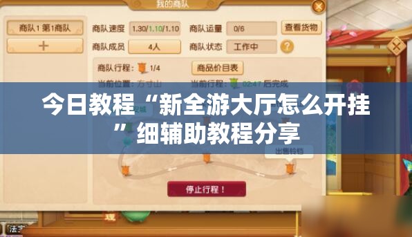 今日教程“新全游大厅怎么开挂”细辅助教程分享